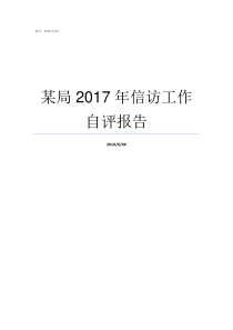 某局2017年信访工作自评报告