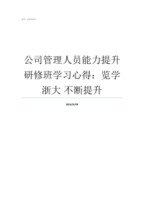 公司管理人员能力提升研修班学习心得览学浙大nbsp不断提升怎么提升管理能力