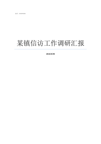 某镇信访工作调研汇报当前信访工作汇报