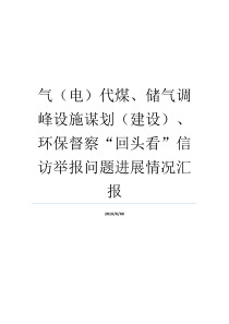 气电代煤储气调峰设施谋划建设环保督察回头看信访举报问题进展情况汇报开展回头看情况汇报储煤大型煤棚