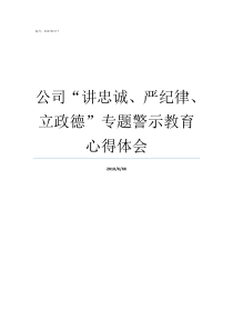 公司讲忠诚严纪律立政德专题警示教育心得体会讲忠诚严纪律立正德