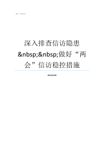 深入排查信访隐患nbspnbsp做好两会信访稳控措施信访隐患排查通知