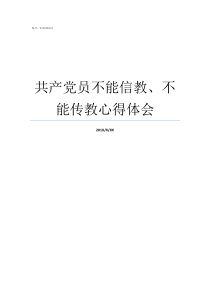 共产党员不能信教不能传教心得体会