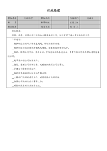 行政经理岗位说明书doc