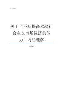 关于不断提高驾驭社会主义市场经济的能力内涵理解随着不断提高的