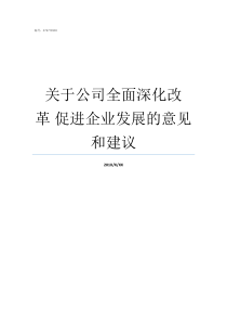 关于公司全面深化改革nbsp促进企业发展的意见和建议全面深化改革