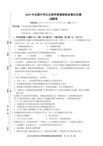 2019年湖南省中学生生物学竞赛初赛试题