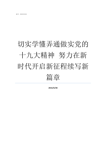 切实学懂弄通做实党的十九大精神nbspnbsp努力在新时代开启新征程续写新篇章切实学懂弄通做实下功夫