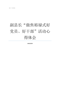 副县长做焦裕禄式好党员好干部活动心得体会做新时期的焦裕禄精神