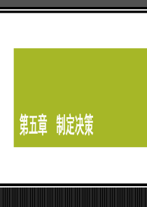 管理学课件5制定决策