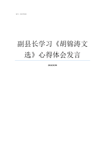 副县长学习胡锦涛文选心得体会发言