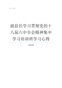 副县长学习贯彻党的十八届六中全会精神集中学习培训班学习心得