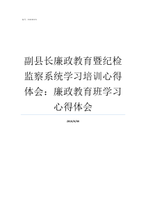 副县长廉政教育暨纪检监察系统学习培训心得体会廉政教育班学习心得体会纪检委员谈心谈话内容