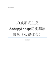 力戒形式主义nbspnbsp切实基层减负心得体会力戒形式主义