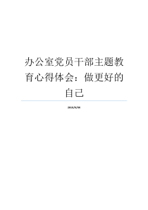 办公室党员干部主题教育心得体会做更好的自己党员个人心得体会