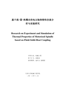 基于流-固-热耦合的电主轴热特性仿真分析与实验研究