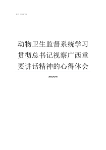 动物卫生监督系统学习贯彻总书记视察广西重要讲话精神的心得体会