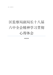 区监察局副局长十八届六中全会精神学习贯彻心得体会监察局副局长什么级别