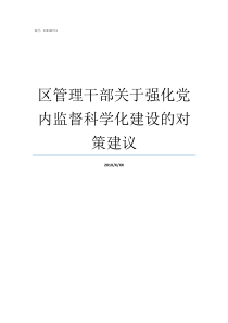 区管理干部关于强化党内监督科学化建设的对策建议党的干部是