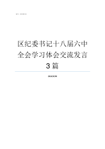 区纪委书记十八届六中全会学习体会交流发言3篇区委书记