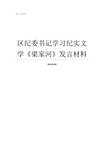 区纪委书记学习纪实文学梁家河发言材料