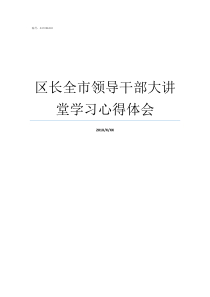 区长全市领导干部大讲堂学习心得体会领导干部要讲