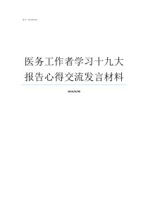 医务工作者学习十九大报告心得交流发言材料