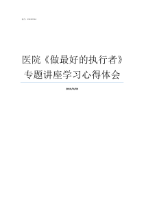 医院做最好的执行者专题讲座学习心得体会失信被执行人可以医院看病吗