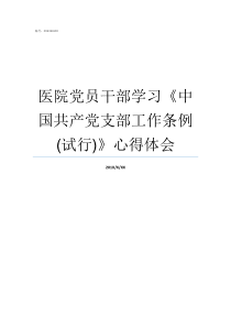 医院党员干部学习中国共产党支部工作条例试行心得体会