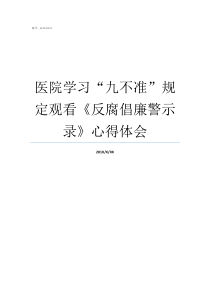 医院学习九不准规定观看反腐倡廉警示录心得体会