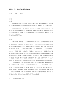 企业管理案例分析作业