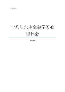 十八届六中全会学习心得体会