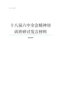 十八届六中全会精神培训班研讨发言材料