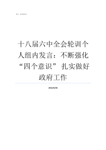 十八届六中全会轮训个人组内发言不断强化四个意识nbsp扎实做好政府工作十八届六中全会通过了