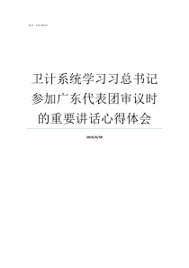 卫计系统学习习总书记参加广东代表团审议时的重要讲话心得体会