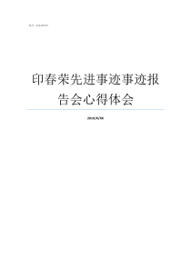 印春荣先进事迹事迹报告会心得体会先进个人事迹