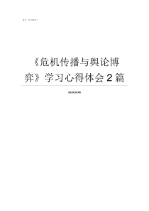 危机传播与舆论博弈学习心得体会2篇舆论危机如何化解