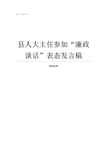 县人大主任参加廉政谈话表态发言稿办公室主任任前廉洁谈话内容