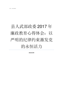 县人武部政委2017年廉政教育心得体会以严明的纪律约束激发党的永恒活力