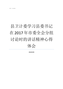 县卫计委学习县委书记在2017年市委全会分组讨论时的讲话精神心得体会