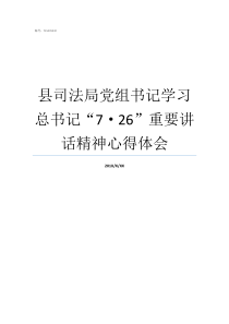 县司法局党组书记学习总书记726重要讲话精神心得体会