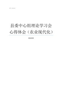 县委中心组理论学习会心得体会农业现代化