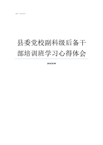 县委党校副科级后备干部培训班学习心得体会