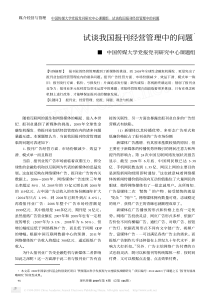 试谈我国报刊经营管理中的问题