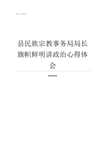 县民族宗教事务局局长旗帜鲜明讲政治心得体会四川省民宗局局长