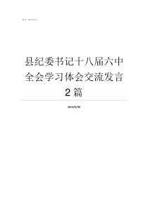 县纪委书记十八届六中全会学习体会交流发言2篇县政法委书记和副县长哪个大