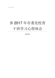 参2017年市委党校青干班学习心得体会2018年乌灵参价格