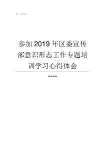 参加2019年区委宣传部意识形态工作专题培训学习心得体会2019年宣中分数线