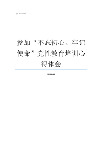 参加不忘初心牢记使命党性教育培训心得体会牢记初心不忘使命发言材料