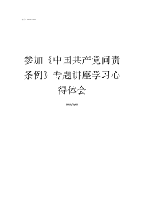 参加中国共产党问责条例专题讲座学习心得体会